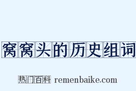 窝窝头的历史组词是什么意思的图片